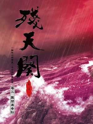 cover image of 殘天闋3